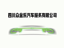 四川众金乐汽车服务有限公司——全维度汽车服务管家