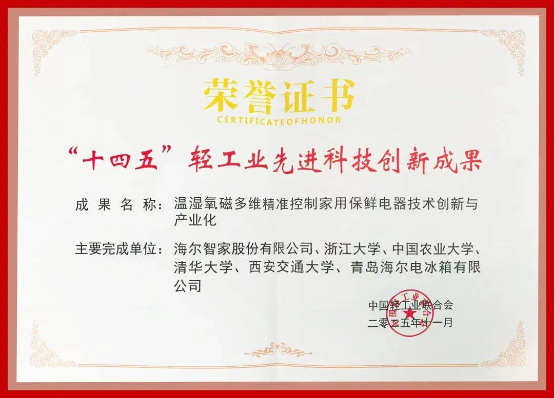 行业最多！海尔3项科技成果入选“十四五”重点项目