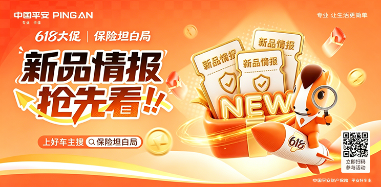 平安好车主618保险坦白局｜新品情报干货直达，看懂用车配套资讯